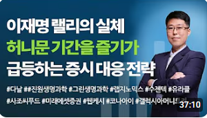 [주식] 이재명 랠리의 실체. 허니문 기간을 즐기자