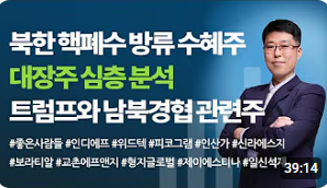 [주식] 북한 핵폐수 방류 수혜주와 남북경협주 분석