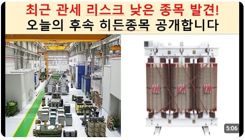 최근 관세 리스크 낮은 종목 발견! 오늘의 후속 히든종목 공개합니다