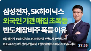 [주식] 삼성전자, SK하이닉스 외국인 매집 초폭등!!