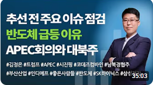 [주식] 추석 전 주요 이슈 점검.