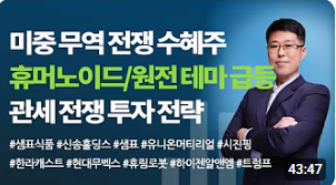 [주식] 미중 무역전쟁 수혜주와 로봇/원전 테마 급등 분석