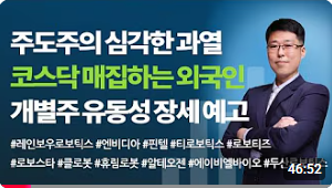 [주식] 주도주의 심각한 과열. 코스닥으로 이동하는 외국인