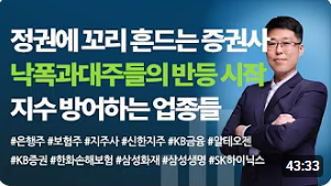 [주식] 정권에 꼬리 흔드는 증권사들. 낙폭과대주들의 반등 시작.