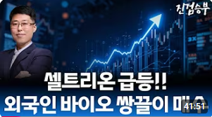 [주식] 바이오 대장주 셀트리온 급등. 외국인 기관 쌍끌이 매집