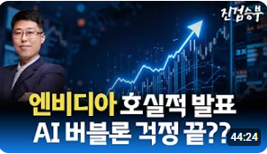 [주식] 엔비디아 실적 발표. AI버블론은 끝난 걸까?