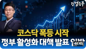 [주식] 코스닥, 바이오 폭등 시작. 정부 코스닥 활성화 대책 발표 기대감