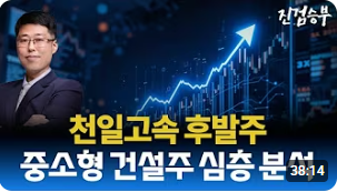 [주식] 천일고속 후발주로 급등하는 중소형 건설주 심층 분석