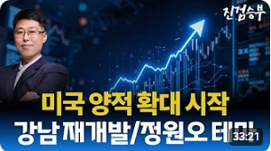 [주식] 미국 양적 확대 시작. 강남 재개발/정원오 테마 급등