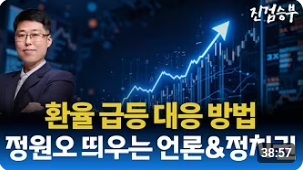 [주식] 환율 급등하는데 외국인은 한국 주식 왜 살까? 정원오와 당근 마켓