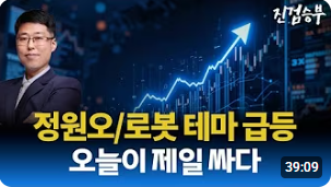 [주식] 정원오/로봇 테마 급등. 오늘이 제일 싸다!