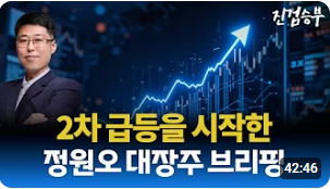 [주식] 2차 급등을 시작한 정원오 관련주. 원전 테마 브리핑