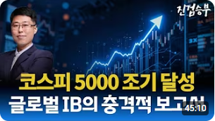 [주식] 코스피 5000 - 글로벌 IB의 충격 보고서