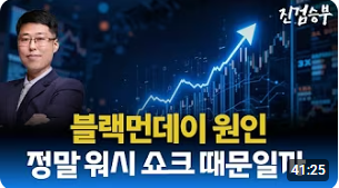 [주식] 워시 쇼크에 대한 견해. 한심한 레거시 언론들이 부축인 투매