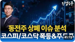 [주식] 코스피/코스닥 폭등 주도주 분석. 동전주 상폐 추친 후폭풍