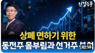 [주식] 조용해진 서울시장 관련주들과 살아 남으려 발버둥 치는 동전주들