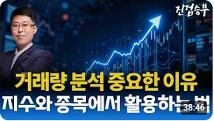 [주식] 거래량 분석이 중요한 이유와 활용 방법