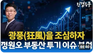 [주식] 광풍(狂風)을 조심하자. 정원오 부동산 투기 이슈