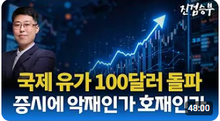 [주식] 국제 유가 폭등과 이란 정권 교체. 증시에 악재인가 아니면 호재인가?