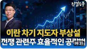 [주식] 이란 전쟁 진행 상황과 전쟁 관련주 점검