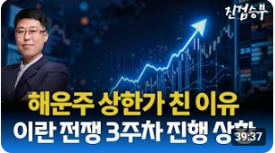 [주식] 이란 전쟁 3주차 진행 상황과 관련주 점검