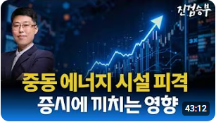 [주식] 중동 에너지 시설 타격이 증시에 끼치는 영향