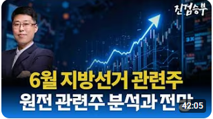 [주식] 6월 지방 선거 관련주와 원전 테마 급등주 분석