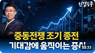 [주식] 중동 전쟁 조기 종전 기대감에 움직이는 증시