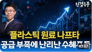 [주식] 플라스틱 원료 나프타 부족 수혜주 분석