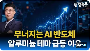 [주식] 무너지는 반도체/AI 거품. 원자재 관련주 급등