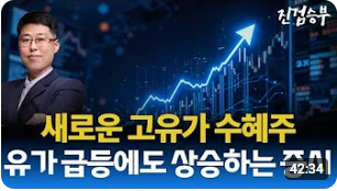 [주식] 국제 유가 급등에도 상승하는 증시.새로운 고유가 수혜주 등장