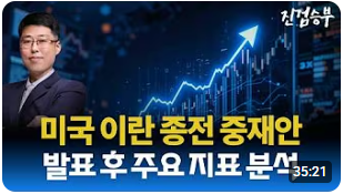 [주식] 미국 이란 휴전 후 종전 중재안 수령.시간외 주가 급등락 분석