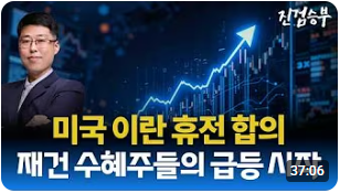 [주식] 미국 이란 휴전 합의! 재건 수혜주 폭등중!