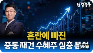 [주식] 이란 전쟁 재건 수혜주 분석