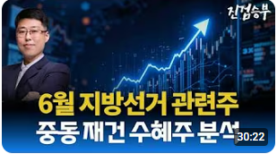 [주식] 6월 지방 선거 관련주와 낙폭과대주 분석