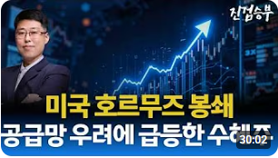 [주식] 임자 만난 이란. 미국 호르무즈 해협 봉쇄