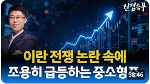 [주식] 중동 전쟁 이슈에도 상승하는 중소형주. 전쟁 수혜주 분석