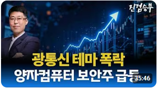 [주식] 양자컴퓨터 이틀 연속 폭등. 미국, 아시아 주요국 증시 신고가