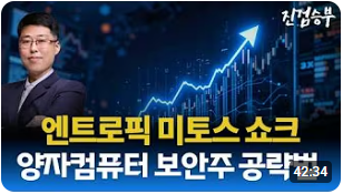 [주식] 미토스 쇼크 & 엔비디아 양자 AI 모델 이징 테마 분석과 전망