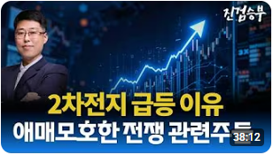 [주식] 어제는 양자컴퓨터(보안).오늘은 2차전지. 테마주의 빠른순환매