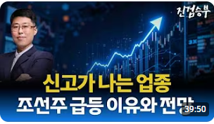 [주식] 조선주 급등과 조정이 끝나고 신고가 나는 업종 분석