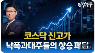 [주식] 코스닥 강세 마감. 낙폭과대주들의 상승 패턴