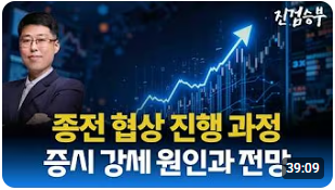 [주식] 종전 협상 진행 상황과 증시 강세 원인 분석