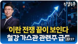 [주식] 이란 전쟁 수혜로 부각된 철강 가스관 수혜주의 급등