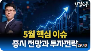 [주식] 5월 증시 전망과 투자전략