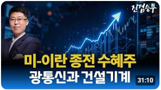 [주식] 미-이란 종전 임박. 재건 수혜주 급등과 전망