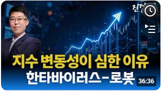 [주식] 지수 변동성이 심한 이유. 한타바이러스와 로봇관련주