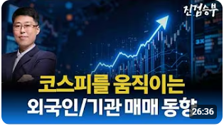 [주식] 코스피를 움직이는 외국인과 기관 매매 동향