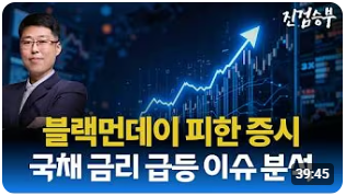 [주식] 블랙먼데이 피한 한국 증시와 주요 이슈 분석
