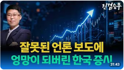 [주식] 잘못된 언론 보도에 엉망이 된 한국 증시와 재건수혜주들
